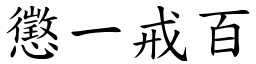 懲一戒百 (楷體矢量字庫)
