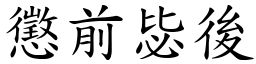 懲前毖後 (楷體矢量字庫)