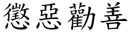 懲惡勸善 (楷體矢量字庫)