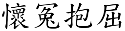 懷冤抱屈 (楷體矢量字庫)