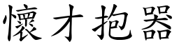 懷才抱器 (楷體矢量字庫)