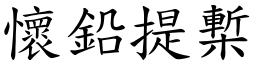 懷鉛提槧 (楷體矢量字庫)