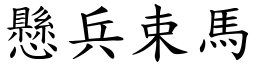 懸兵束馬 (楷體矢量字庫)