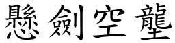 懸劍空壟 (楷體矢量字庫)