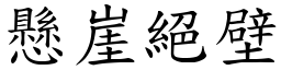 懸崖絕壁 (楷體矢量字庫)