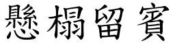懸榻留賓 (楷體矢量字庫)