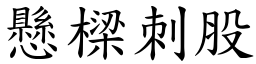 懸樑刺股 (楷體矢量字庫)