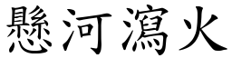 懸河瀉火 (楷體矢量字庫)