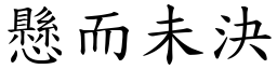 懸而未決 (楷體矢量字庫)