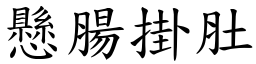 懸腸掛肚 (楷體矢量字庫)