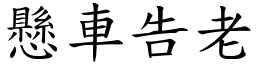 懸車告老 (楷體矢量字庫)