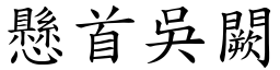 懸首吳闕 (楷體矢量字庫)