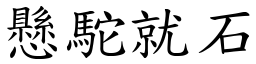 懸駝就石 (楷體矢量字庫)