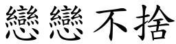 戀戀不捨 (楷體矢量字庫)