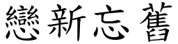 戀新忘舊 (楷體矢量字庫)