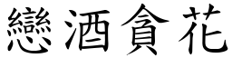 戀酒貪花 (楷體矢量字庫)