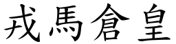 戎馬倉皇 (楷體矢量字庫)