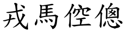 戎馬倥傯 (楷體矢量字庫)