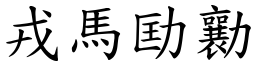 戎馬劻勷 (楷體矢量字庫)