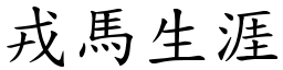 戎馬生涯 (楷體矢量字庫)
