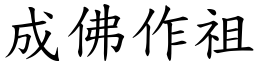 成佛作祖 (楷體矢量字庫)