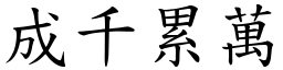 成千累萬 (楷體矢量字庫)