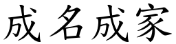 成名成家 (楷體矢量字庫)