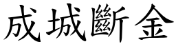成城斷金 (楷體矢量字庫)