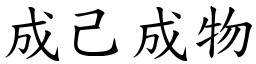 成己成物 (楷體矢量字庫)