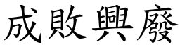 成敗興廢 (楷體矢量字庫)