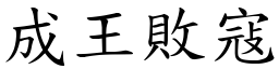 成王敗寇 (楷體矢量字庫)