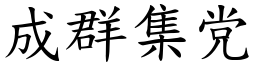 成群集党 (楷體矢量字庫)