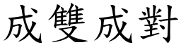 成雙成對 (楷體矢量字庫)