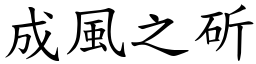 成風之斫 (楷體矢量字庫)