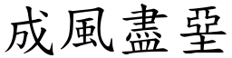 成風盡堊 (楷體矢量字庫)
