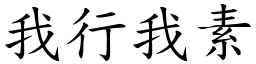 我行我素 (楷體矢量字庫)