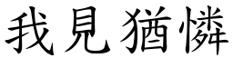 我見猶憐 (楷體矢量字庫)