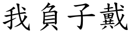我負子戴 (楷體矢量字庫)