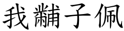 我黼子佩 (楷體矢量字庫)