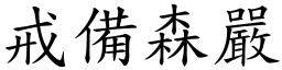 戒備森嚴 (楷體矢量字庫)
