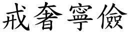 戒奢寧儉 (楷體矢量字庫)