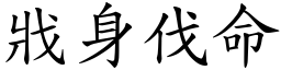 戕身伐命 (楷體矢量字庫)