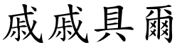 戚戚具爾 (楷體矢量字庫)