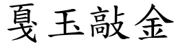 戛玉敲金 (楷體矢量字庫)