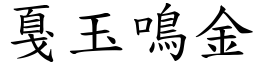 戛玉鳴金 (楷體矢量字庫)