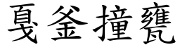 戛釜撞甕 (楷體矢量字庫)