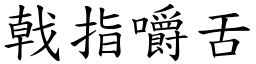 戟指嚼舌 (楷體矢量字庫)