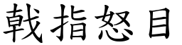 戟指怒目 (楷體矢量字庫)