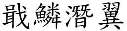 戢鱗潛翼 (楷體矢量字庫)