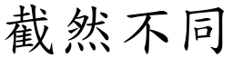 截然不同 (楷體矢量字庫)